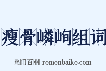 瘦骨嶙峋组词是什么意思的图片